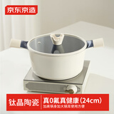 京东京造汤锅 有钛陶瓷双耳家用炖煮锅泡面锅燃气灶电磁炉带盖24CM奶油白