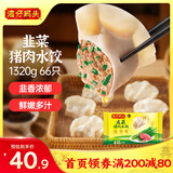 湾仔码头韭菜猪肉水饺1320g66只早餐食品速食半成品面点生鲜速冻饺子