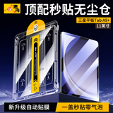 惠舟【自动贴膜】三星平板钢化膜无尘仓Tab Pad定位神器全屏保护膜适用 三星平板A9+【除尘款】 秒贴无尘仓丨电镀高清款