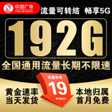 中国广电 CHINA BROADNET 5G流量卡纯流量上网卡手机卡电话卡长期流量卡大王卡全国通用无限流量卡不限速 奇云卡19元192G+首月免费+长期套餐+本地号码