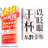 东野圭吾 以眨眼干杯 女性悬疑作品 东野圭吾本格推理代表作 小说