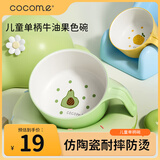 可可萌（COCOME）果果儿童餐具仿陶瓷耐摔防烫单柄碗可单手握牛油果色
