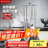 美厨（maxcook）汤勺锅铲饭勺 漏勺不锈钢餐具厨具铲勺7件套 带挂架 MCJY-7