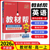 教材帮高中物理必修三3必修一12026高一上下册高中教材帮必修二2二册天星教育【科目自选】京东快递包邮高一上册高中必修一必修1一册高中人教版新高考高1课本同步教辅讲解辅导书资料书必修课本高中教辅 【必