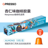 OPRESSO原装进口 Nespresso胶囊咖啡兼容咖啡机意式美式拿铁研磨黑咖啡粉 杏仁 10颗/盒
