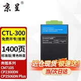 京呈CTL-300适用奔图CP2506DN PLUS硒鼓CM7105墨盒打印机CP2300DN墨粉盒 CTL-300 青色粉盒（1400页）