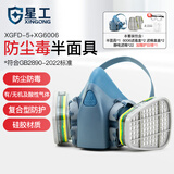 星工防毒面具活性炭口罩防护有机/酸性气体喷漆防尘防护甲醛套装 XGFD-5+XG6006 