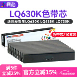 赛格适用爱普生630K色带EPSON LQ-630K 635K 730K 735K 615KII 630K2 80KF S015290针式打印机色带架芯 【店长推荐】8米色带芯10支装(需装入色带框使