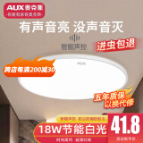 奥克斯（AUX）2025新款雷达感应吸顶灯超薄防潮防蚊虫三防阳台卫生间走廊声控灯 18W 声控感应灯白光27cm白10㎡内
