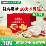 江中猴姑原味米糊10条装+0糖酥性饼干20包礼盒养脾胃早餐送长辈礼盒780g