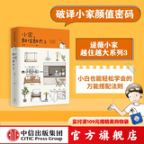 小家越住越大3 逯薇 小家3 小家大变局 家的容器 中信出版社图书