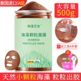 韩藻艺妆海藻面膜500g纯小颗粒天然补水提亮肤色嫩肤孕敏感肌美容院专用 1瓶【进口5A小颗粒海藻】送工具