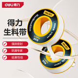 得力（deli）生料带30m加宽加长型生胶带密封带聚乙烯密封胶带强密封耐老化