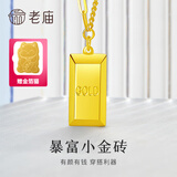 老庙黄金小金条项链暴富小金砖套链足金吊坠送老婆送妈妈 多退少补 约3.6g