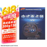 中式面点师 五级 考试指导手册 1+x职业技能鉴定初级 第2版