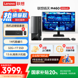 联想(Lenovo)扬天M460 商用办公台式电脑主机(酷睿14代i5-14400 32G DDR5 1TB)23.8英寸 国家补贴20%