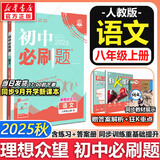 新版可选】初中必刷题八年级上册数学2025秋季2026新版初二人教版数学语文英语物理科目上下册 新华正版 适配新版教材同步8年级试卷刷题试卷练习册狂K重点 八年级 上册【语文】人教版（25秋）