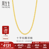 周生生黄金项链 足金十字扣圈素链 百搭锁骨链 09257N计价 40厘米 - 4.38克(含工费200元)
