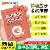 新版 Q-BOOK 高中英语同步词汇 必修选修 迷你口袋书小红书 高一二三高考基础知识手册 pass绿卡图书 25年26年都适用