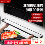 美厨（maxcook）厨房吸油棉油烟机吸油棉 过滤网吸油纸90cm*10cm 20条装MCPJ1190
