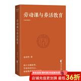【官方直营】劳动课与养活教育 长江平民教育基金会主席聂圣哲说 养活教育 家庭教育做好一件事就够了 带着孩子做家务 果麦图书  阅读狂欢节