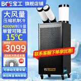 宝工电器（BGE）工业移动空调压缩机制冷机商用可移动式冷风扇高温岗位机房厨房厂房大空间大风量一体式冷风机 小2匹 4000W双管 机械款