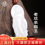 九帛和田玉吊坠玉观音玉坠男玉佛羊脂玉项链玉佩男挂坠保价618 羊脂玉观音