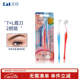 貝印（KAI)超迷你修眉毛刀二把装（L型T型）精修刮眉剃眉刀 新手可用