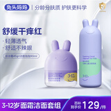 兔头妈妈儿童分龄面霜2件套0-3-12岁以上晒后舒缓晒前保湿润肤凉霜+洗面奶