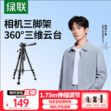绿联三脚架相机单反手机专业摄影便携微单三脚架云台直播录像专业防抖适用佳能索尼拍摄三角架