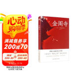 金阁寺（文学鬼才三岛由纪夫代表作，荣获第八届读卖文学奖。） 小说