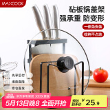 美厨（maxcook）刀架砧板架 菜刀砧板厨房置物架锅盖架 加厚承重力强  MCWA031