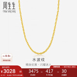 周生生黄金项链 足金双扣水波纹男女锁骨链素链 64425N计价40厘米3.3克