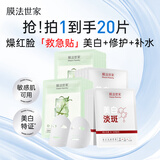 膜法世家美白舒缓组合面膜 补水修护 急救泛红 提亮淡斑敏感可用送女友
