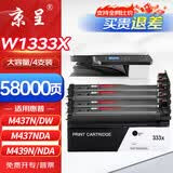 京呈W1333X粉盒适用惠普hp laserjet mfp M437N 437DN 437NDA打印机439N 439DN 439NDA硒鼓墨盒333a黑色大容量4支