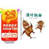 落叶跳舞 儿童精装绘本小学校推荐一二年级课外阅读书籍 落叶在我们手里都能做什么？ 蒲蒲兰绘本3-6岁 伊东宽  