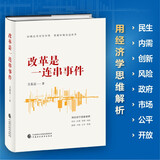 改革是一连串事件（直击进入改革攻坚期的重要事件，深入中国经济现实，洞悉政府改革逻辑））