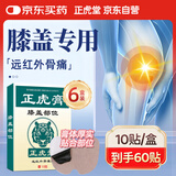 正虎堂 正虎膏膝盖贴关节疼痛 滑膜炎半月板损伤膝盖积水 热敷贴 6盒装