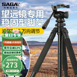 萨伽（SAGA）专业观鸟镜望远镜高清高倍变倍单筒观星户外观景天文马卡镜接手机 1.7米稳固型三脚架（推荐）