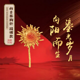 朱炳仁铜 燃烧的向日葵胸针挂件 挂饰 办公室桌面装饰品礼品摆件 燃烧的向日葵胸针