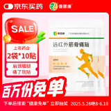 泰恩康 膏贴 远红外筋骨痛贴 肩膀颈椎腰腿关节软组织损伤 20贴2袋
