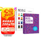 配色手册+配色大原则（日本配色设计教材 套装2册）日本学校、设计师都在用的经典日本配色设计原理工具书