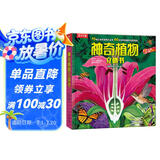 乐乐趣趣味科普立体书：神奇植物3-6岁儿童科普3D立体揭秘翻翻书低幼认知小百科  