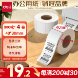 得力（deli）40*30mm 800张*4卷 珊瑚海三防热敏标签纸 奶茶服饰不干胶打印纸 12000【适配3寸标签机720C等】