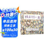 精彩过一生 孩子都能读懂的生命哲学绘本 国际绘本大师芭贝·柯尔作品3-6岁（启发出品）