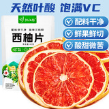 忆江南花草茶 西柚片40g 花果茶叶DIY水果茶冷泡水果茶