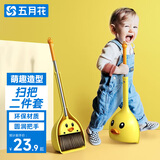 五月花小黄鸭儿童迷你扫把簸箕套装宝宝家务清洁玩具小孩过家家扫地扫帚