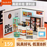 若来（Rolife）超级世界便利店拼装diy小屋玩具成人积木手工模型生日礼物女孩