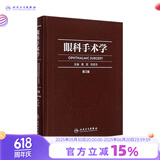 眼科手术学第三版3版葛坚刘奕志眼科医生眼科学准分子激光玻璃体视网膜手术外斜视屈光手术学人民卫生出版社旗舰店眼科书籍