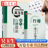 华夏万卷 吴玉生硬笔行楷技法钢笔字帖专业书法教学大学生成年男女生钢笔练字帖控笔训练初学者临摹描红书法字帖成人书法教材书籍